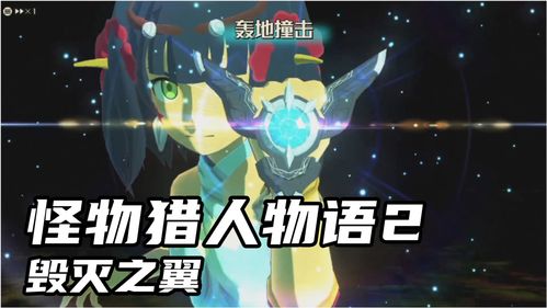 《怪物猎人物语2：毁灭之翼》13分钟演示 6月25日推出试玩Demo