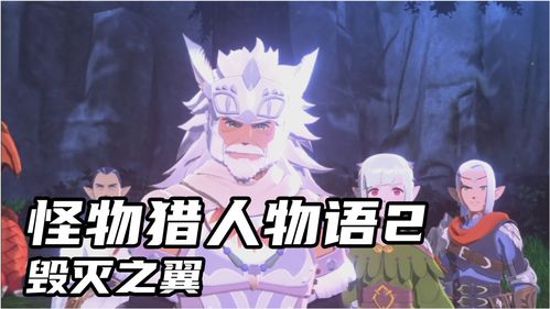 《怪物猎人物语2：毁灭之翼》新视频发布7分钟开场动画