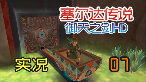 《塞尔达传说：御天之剑HD》新宣传片公布将于7月16日正式发售