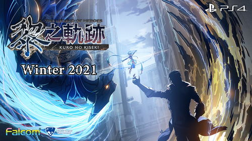 《那由多的轨迹：改》各版本发售时间确认支持60FPS