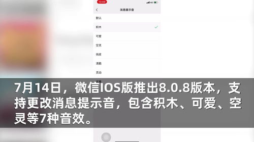 iOS微信8.0.8正式发布 支持更换提示音和来电铃声等功能
