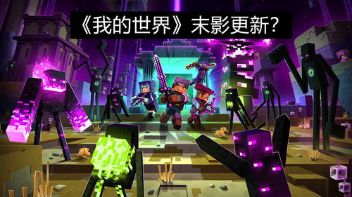 《我的世界：地下城》虚空回响预告片公布新DLC正式上线