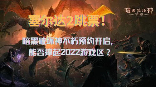 《暗黑破坏神：不朽》延期至2022年上半年发售