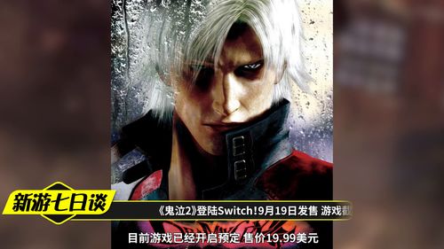 《鬼泣》系列20周年卡普空举办Switch纪念特卖活动