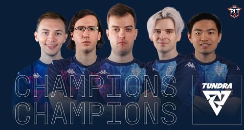 《DOTA2》ESL秋季赛 Tundra 3:2战胜LGD夺冠