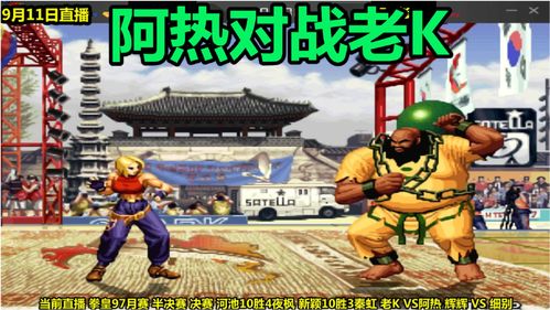 《拳皇15》开发者寄语谈阿修 “新手”战士意外强力