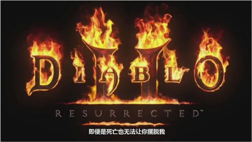 《暗黑破坏神2：重制版》主机和PC端开启预购