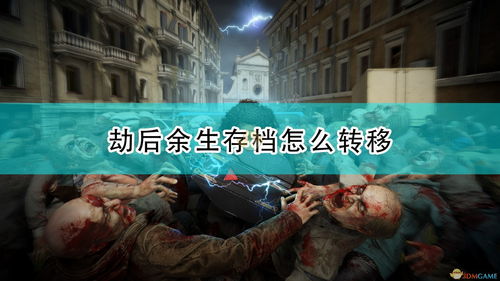 《僵尸世界大战：劫后余生》发售宣传片公布Steam评价褒贬不一