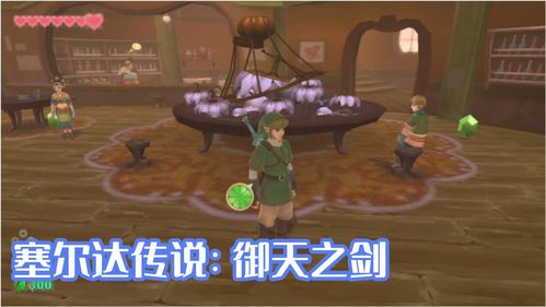 《塞尔达传说：御天神剑HD》最新宣传片公布命运的浪漫