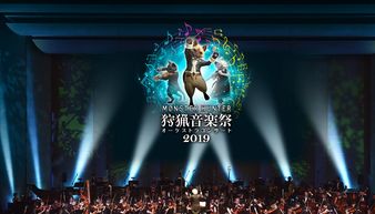 《怪物猎人》年度交响音乐会宣传片公布将于9月28日在线举办