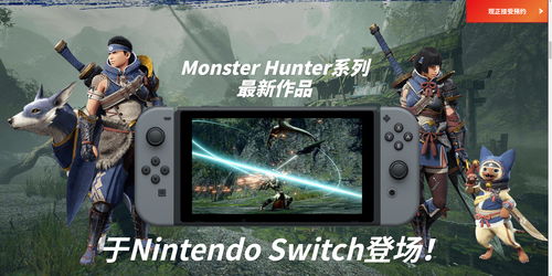 《怪物猎人：崛起》首次打折促销迎接2021东京电玩展