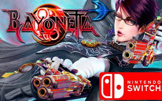 《猎天使魔女3》是任天堂出资开发的Switch独占游戏