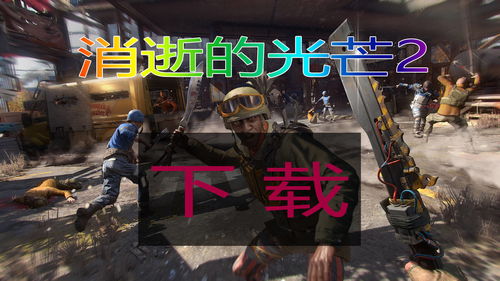 《消逝的光芒2》战斗和跑酷相关机制将得到改进