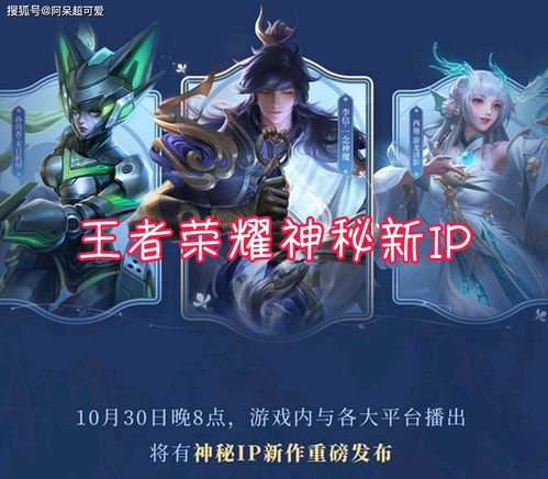 《王者荣耀》IP新游官博将于10月30日公布实机画面
