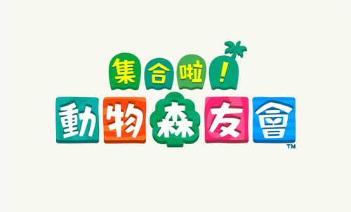 《集合啦！动物森友会》2.0版本反向跳票现已正式上线