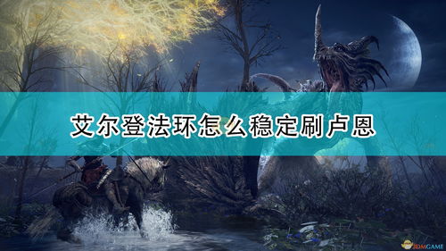 《艾尔登法环》预购宣传片 典藏版和豪华版内容泄露