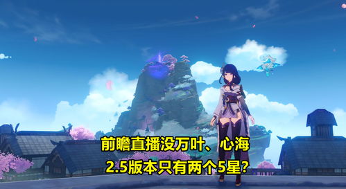 《原神》2.3版本“皑尘与雪影”预告11月12日直播特别节目