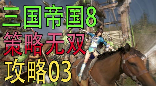 《真三国无双8帝国》上线Steam已开启预购