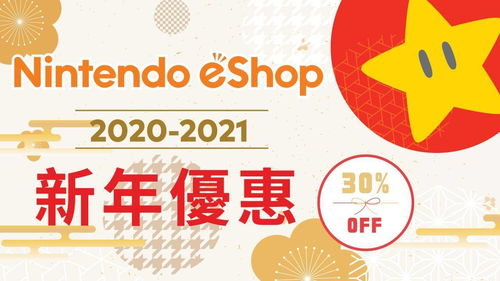 任天堂美服开启黑五优惠 多款游戏参与打折