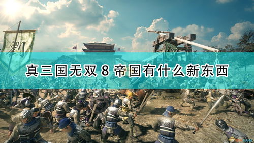 光荣特库摩《真三国无双8：帝国》试玩版现已上线