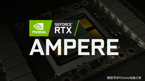 英伟达RTX 30新显卡即将发布明年1月27日开卖