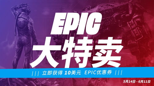 Epic商城最大活动降临连续15天每天一款免费游戏