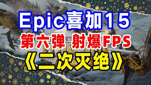 Epic圣诞每日喜加一 免费领取《二次灭绝》