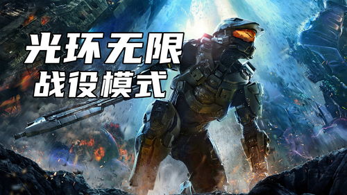 PC Gamer《光环》系列战役排名 《光环：无限》跻身前四