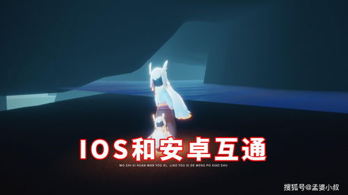 《光遇》iOS和安卓平台即将互通角色也不受影响