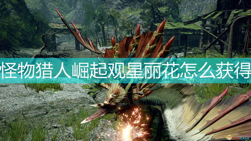 《怪物猎人：崛起》PC版评分解禁M站均分88分