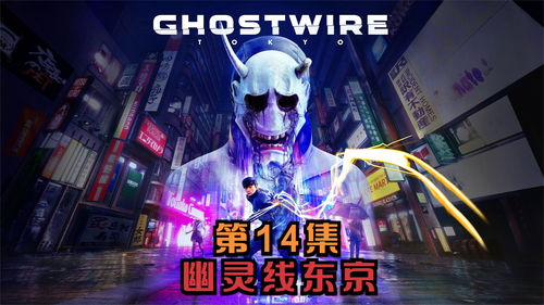 《幽灵线：东京》中国台湾评级15+含暴力等元素