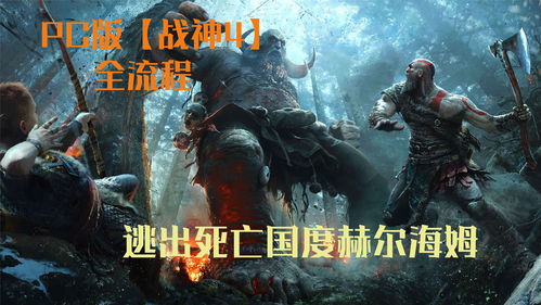 《战神4》PC版1.04更新上线 修复阿特柔斯没反应bug