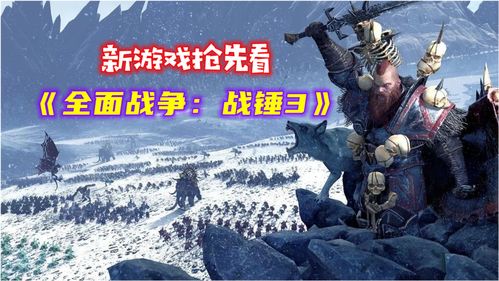 《全面战争：战锤3》已正式发布并将举办庆祝直播