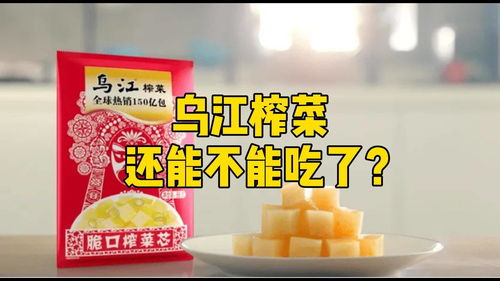 315后乌江榨菜不能吃了？乌江榨菜被列入“十大不推荐产品”榜单，乌江榨菜官方回应：“符合国家标准”