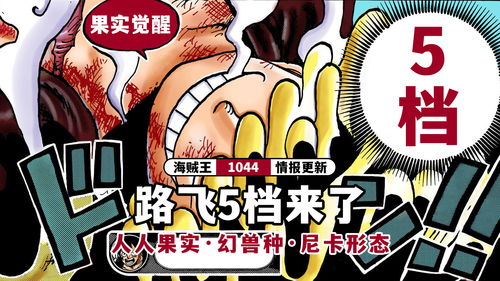 海贼王1044话情报来袭，路飞5挡曝光，路飞新形态引发网友热议：12年橡胶果实白叫了！