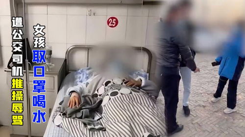学生公交车摘口罩喝水被司机殴打住院，经诊断女孩颅脑损伤，网友：借“疫”行凶？