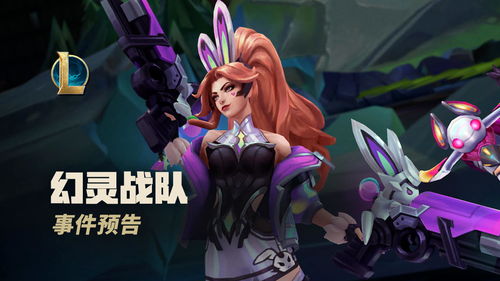 《英雄联盟》幻灵战队皮肤现已上线 宣传片公布