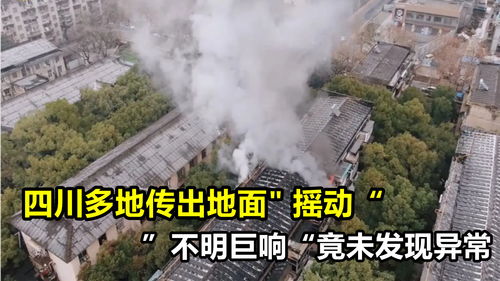 四川多地疑似不明巨响是什么？网友：可能是音爆