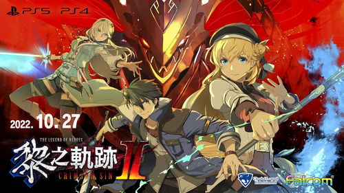 《英雄传说：黎之轨迹2》新杂志扫图曝光 今秋发售预定
