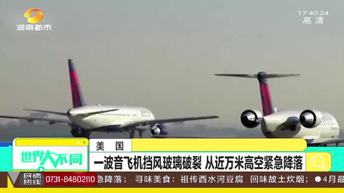 美国一架波音飞机挡风玻璃破裂紧急降落，原因待查，网友：最近飞机出问题有点多