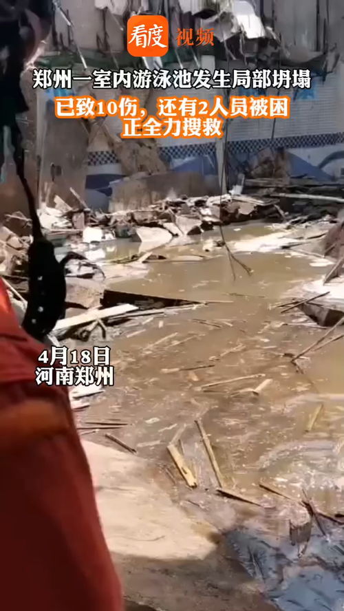 郑州游泳馆坍塌目前救援就进展如何？现场正在全力救援，事故原因正在调查。