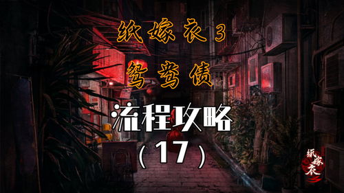 《纸嫁衣2奘铃村》Steam版正式发售 首发周九折优惠