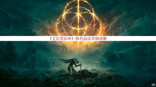 《艾尔登法环》数据挖掘曾有入侵誓约玩法设定