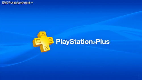 索尼全新会员服务 PlayStation Plus 亚服上线三种会员方案