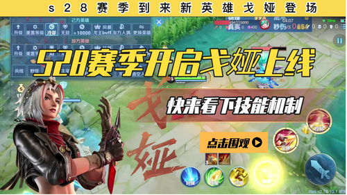 《王者荣耀》6月23日开启S28赛季 新射手英雄戈娅上线