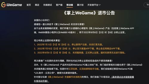 掌上WeGame发布退市公告将于9月8日正式停运