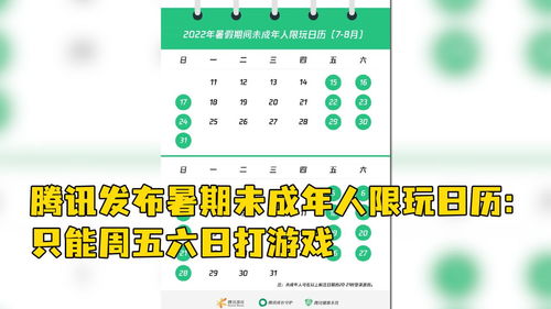 腾讯发布国庆节假期限玩日历 未成年人8天玩8小时