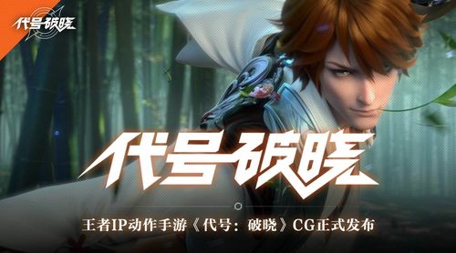 王者荣耀手游《代号：破晓》全新PV正式发布孙悟空大战六耳猕猴？