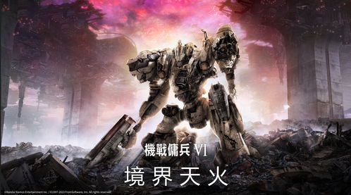 《装甲核心6》将不会有大量的魂类元素