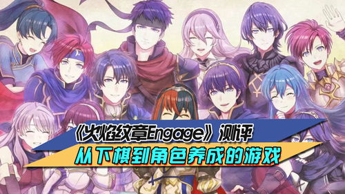 《火焰纹章：Engage》试玩视频分享